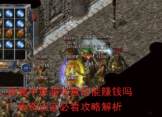 逐鹿中原游戏真的能赚钱吗?传奇玩家必看攻略解析 逐鹿中原游戏真的能赚钱吗?传奇玩家必看攻略解析