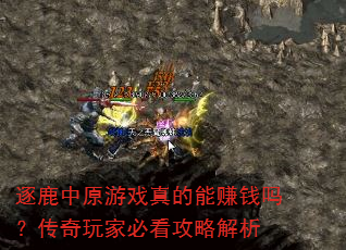 逐鹿中原游戏真的能赚钱吗?传奇玩家必看攻略解析 逐鹿中原游戏真的能赚钱吗?传奇玩家必看攻略解析