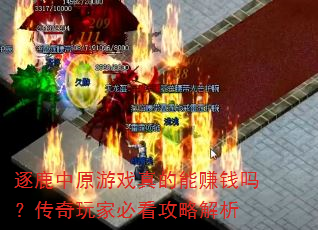 逐鹿中原游戏真的能赚钱吗?传奇玩家必看攻略解析 逐鹿中原游戏真的能赚钱吗?传奇玩家必看攻略解析