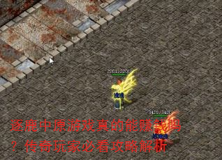 逐鹿中原游戏真的能赚钱吗?传奇玩家必看攻略解析 逐鹿中原游戏真的能赚钱吗?传奇玩家必看攻略解析