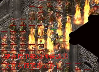楚乔传单轮如何快速通关并获取顶级装备? 楚乔传单轮如何快速通关并获取顶级装备?