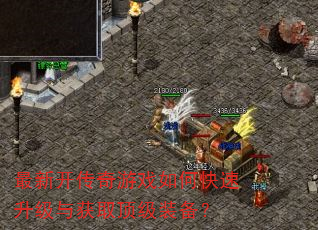 最新开传奇游戏如何快速升级与获取顶级装备? 最新开传奇游戏如何快速升级与获取顶级装备?