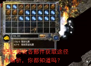 记忆套装各部件获取途径全解析,你都知道吗? 记忆套装各部件获取途径全解析,你都知道吗?