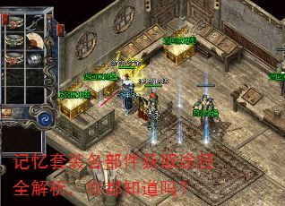 记忆套装各部件获取途径全解析,你都知道吗? 记忆套装各部件获取途径全解析,你都知道吗?