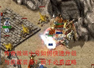 传奇微端小号如何快速升级与获取装备?新手必看攻略 传奇微端小号如何快速升级与获取装备?新手必看攻略