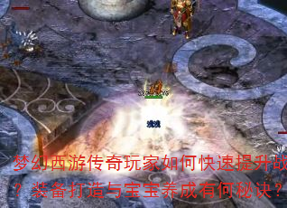 梦幻西游传奇玩家如何快速提升战力?装备打造与宝宝养成有何秘诀? 梦幻西游传奇玩家如何快速提升战力?装备打造与宝宝养成有何秘诀?