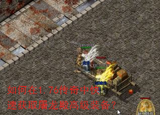 如何在1.76传奇中快速获取屠龙殿高级装备? 如何在1.76传奇中快速获取屠龙殿高级装备?