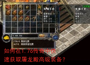 如何在1.76传奇中快速获取屠龙殿高级装备? 如何在1.76传奇中快速获取屠龙殿高级装备?