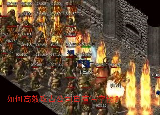如何高效攻占公司自有写字楼? 如何高效攻占公司自有写字楼?