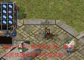 刚开一区一服传奇手游,新手如何快速升级与获取装备? 刚开一区一服传奇手游,新手如何快速升级与获取装备?