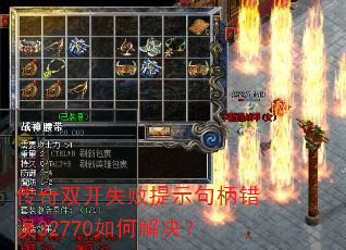 传奇双开失败提示句柄错误32770如何解决? 传奇双开失败提示句柄错误32770如何解决?