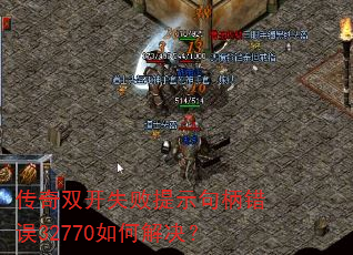 传奇双开失败提示句柄错误32770如何解决? 传奇双开失败提示句柄错误32770如何解决?