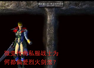 微变传奇私服战士为何都偏爱烈火剑法? 微变传奇私服战士为何都偏爱烈火剑法?