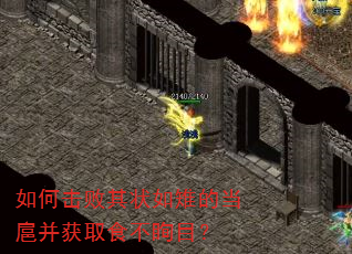 如何击败其状如雉的当扈并获取食不眴目? 如何击败其状如雉的当扈并获取食不眴目?