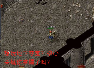 想玩地下夺宝?核心关键你掌握了吗? 想玩地下夺宝?核心关键你掌握了吗?