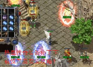 热血传奇装备补丁下载位置及安装攻略? 热血传奇装备补丁下载位置及安装攻略?