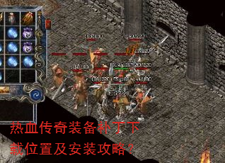 热血传奇装备补丁下载位置及安装攻略? 热血传奇装备补丁下载位置及安装攻略?