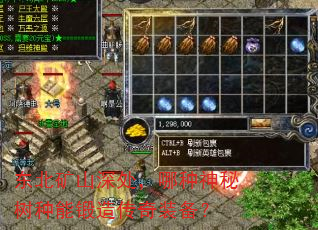 东北矿山深处,哪种神秘树种能锻造传奇装备? 东北矿山深处,哪种神秘树种能锻造传奇装备?