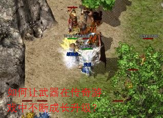 如何让武器在传奇游戏中不断成长升级? 如何让武器在传奇游戏中不断成长升级?
