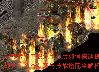冰雪传奇单职业手机版如何快速提升战力?装备获取与技能搭配全解析 冰雪传奇单职业手机版如何快速提升战力?装备获取与技能搭配全解析