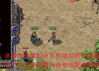 冰雪传奇单职业手机版如何快速提升战力?装备获取与技能搭配全解析 冰雪传奇单职业手机版如何快速提升战力?装备获取与技能搭配全解析