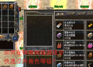 如何在神雕网络游戏中快速提升角色等级? 如何在神雕网络游戏中快速提升角色等级?