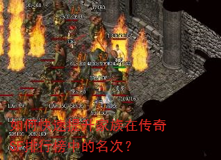如何快速提升家族在传奇SF排行榜中的名次? 如何快速提升家族在传奇SF排行榜中的名次?