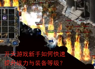 开天游戏新手如何快速提升战力与装备等级? 开天游戏新手如何快速提升战力与装备等级?