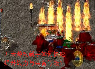 开天游戏新手如何快速提升战力与装备等级? 开天游戏新手如何快速提升战力与装备等级?