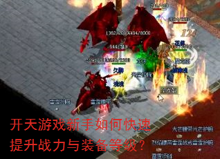 开天游戏新手如何快速提升战力与装备等级? 开天游戏新手如何快速提升战力与装备等级?