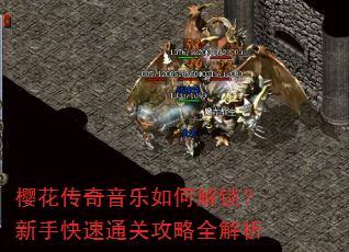 樱花传奇音乐如何解锁?新手快速通关攻略全解析 樱花传奇音乐如何解锁?新手快速通关攻略全解析