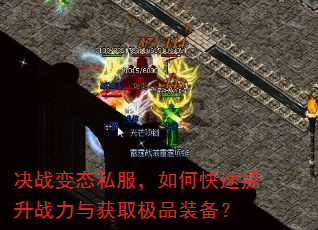 决战变态私服,如何快速提升战力与获取极品装备? 决战变态私服,如何快速提升战力与获取极品装备?