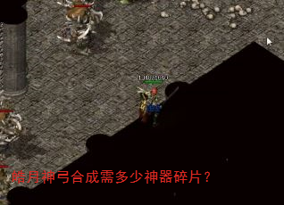 皓月神弓合成需多少神器碎片? 皓月神弓合成需多少神器碎片?
