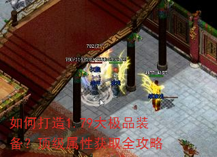 如何打造1.79大极品装备?顶级属性获取全攻略 如何打造1.79大极品装备?顶级属性获取全攻略