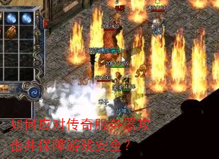 如何应对传奇服务器攻击并保障游戏安全? 如何应对传奇服务器攻击并保障游戏安全?