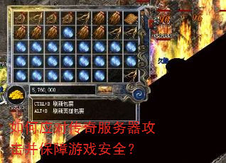 如何应对传奇服务器攻击并保障游戏安全? 如何应对传奇服务器攻击并保障游戏安全?