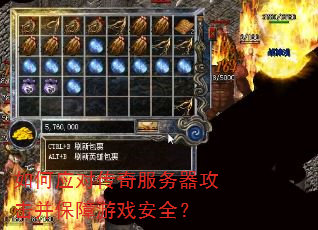 如何应对传奇服务器攻击并保障游戏安全? 如何应对传奇服务器攻击并保障游戏安全?