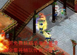 如何免费获取恶魔之翼漫画全集并畅玩传奇游戏? 如何免费获取恶魔之翼漫画全集并畅玩传奇游戏?