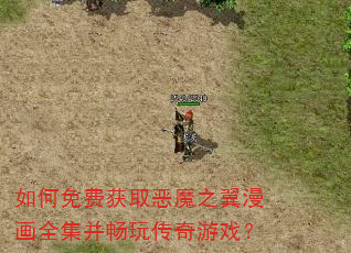 如何免费获取恶魔之翼漫画全集并畅玩传奇游戏? 如何免费获取恶魔之翼漫画全集并畅玩传奇游戏?