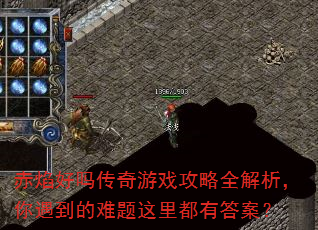 赤焰好吗传奇游戏攻略全解析,你遇到的难题这里都有答案? 赤焰好吗传奇游戏攻略全解析,你遇到的难题这里都有答案?