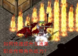 如何快速提升互通单职业传奇角色战力? 如何快速提升互通单职业传奇角色战力?