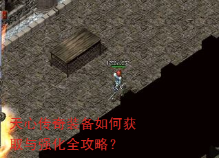 天心传奇装备如何获取与强化全攻略? 天心传奇装备如何获取与强化全攻略?