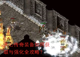 天心传奇装备如何获取与强化全攻略? 天心传奇装备如何获取与强化全攻略?
