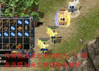 传奇复古合击服如何入门?职业选择与合击技攻略全解析 传奇复古合击服如何入门?职业选择与合击技攻略全解析