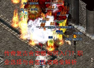 传奇复古合击服如何入门?职业选择与合击技攻略全解析 传奇复古合击服如何入门?职业选择与合击技攻略全解析