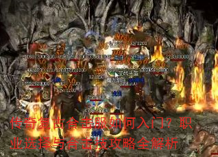 传奇复古合击服如何入门?职业选择与合击技攻略全解析 传奇复古合击服如何入门?职业选择与合击技攻略全解析