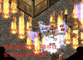 传奇游戏攻略:哪些技能无需设置快捷键? 传奇游戏攻略:哪些技能无需设置快捷键?