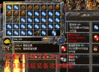 仿盛大传奇装备大全?如何获取顶级装备攻略解析 仿盛大传奇装备大全?如何获取顶级装备攻略解析