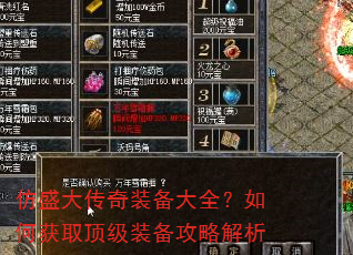 仿盛大传奇装备大全?如何获取顶级装备攻略解析 仿盛大传奇装备大全?如何获取顶级装备攻略解析