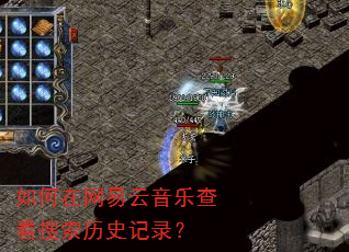如何在网易云音乐查看搜索历史记录? 如何在网易云音乐查看搜索历史记录?